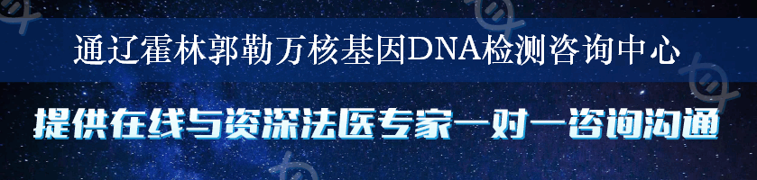 通辽霍林郭勒万核基因DNA检测咨询中心